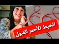 الخيط الاحمر للقبول والهبة هذا علاش كيعملوه المشاهير ابقى حتى الآخر باش تفهم طريقة خيط الأحمر