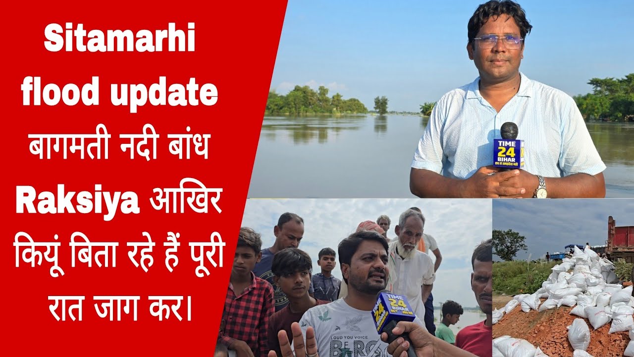 Sitamarhi flood update बागमती नदी बांध Raksiya आखिर कियूं बिता रहे हैं पूरी रात जाग कर।