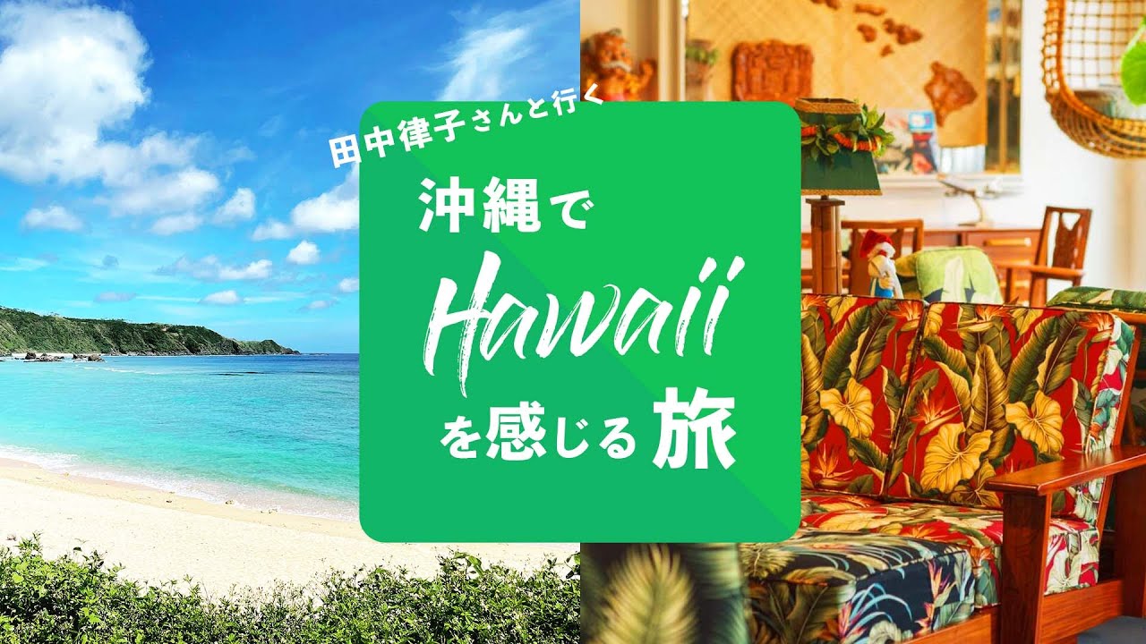 沖縄トリップ編 Vol 2 田中律子さんと 沖縄でハワイを感じられる最高のサーフスポットとオシャレな家具屋を巡る旅 Youtube