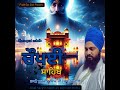 ਚੌਪਈ ਸਾਹਿਬ।। Chaupai Sahib ll Bhai Surjeet Singh Ji ( Bapraur Wale )