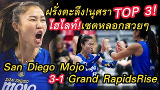 ฝรั่งตะลึง!เจเจ้นุศรา ขึ้นTOP3!ไฮไลท์!Nootsara ทีมSanDiegoMojoชนะGrand RapidsRise3-1เซต!ลีกอเมริกา!