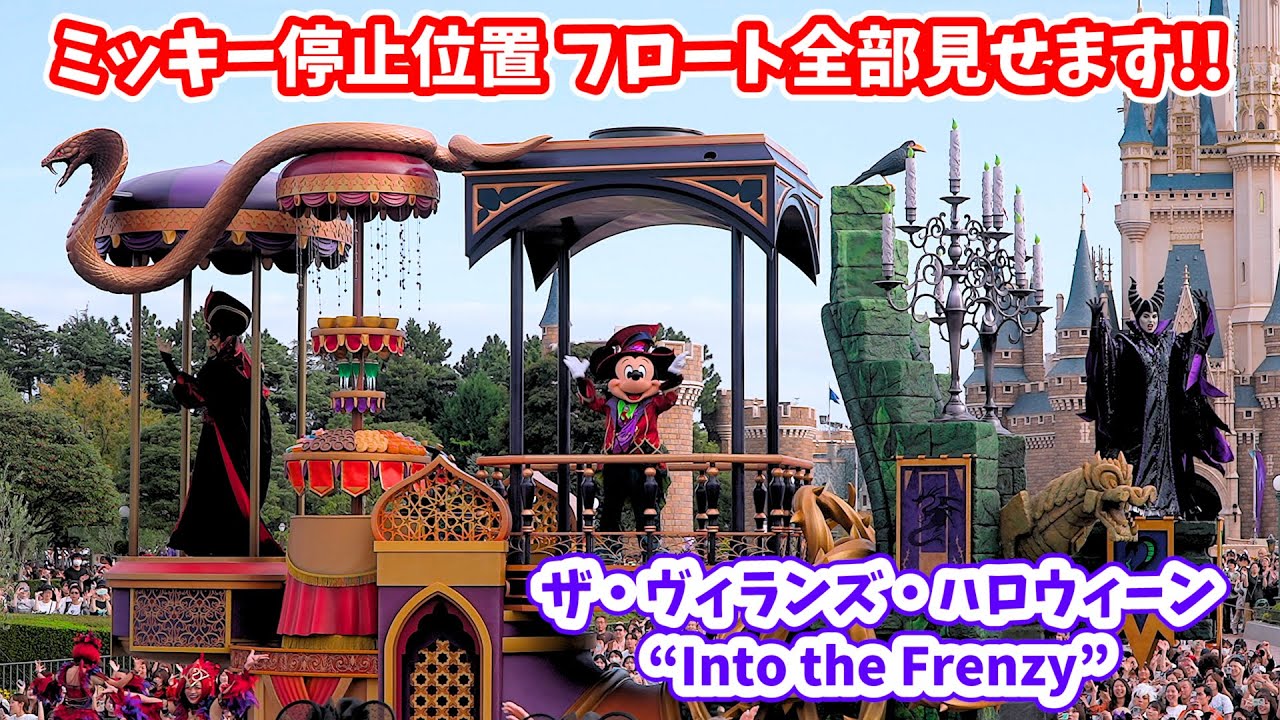 東京ディズニーリゾート ミッキーのロースター 最高画質／ミッキー 2nd停止】フロート全体がよく見える！ザ