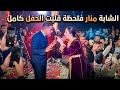 الشابة منار العرس يهتز بأكماله Cheba Manar 2026 