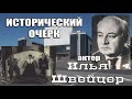 Проект "Исторический очерк". Актер Илья Швейцер