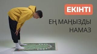 Ер Кісінің Намаз Оқу Әдебі | Екінті Намазы