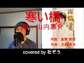 【リクエスト】寒い橋 / 山内惠介 杜ぞうカバー(原曲キー・歌詞付) 2001年発売のデビュー曲 「霧情」 のカップリング曲です!