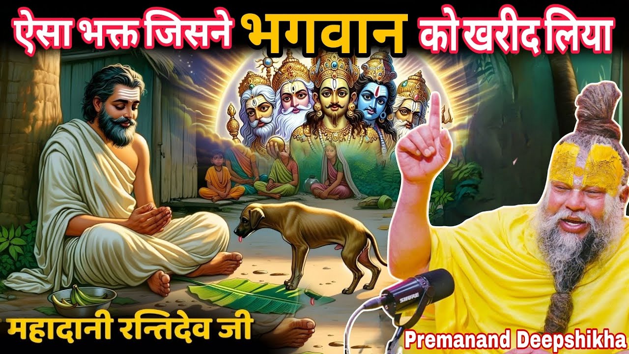ऐसा भक्त जिसने भगवान को भी खरीद लिया! 😱 Mahadani Rantidev Ji Ki Katha | Premanand Ji Maharaj