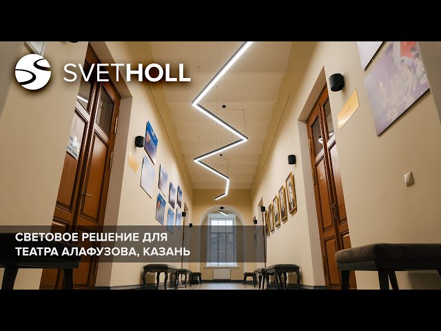 Световое решение для театра Алафузова, Казань / Svetholl