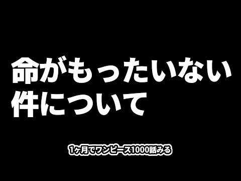 1ヶ月でワンピースのアニメ全話見る 13日目 459話〜516話感想 video thumb