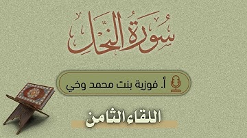 تدبــر ســورة النــحــل:: تدبر الوجه الثامن - من الآية [65 - 72]