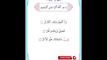Surah 108 #abundant goodness#تلاوة_خاشعة  sourate Al-Kawthar   CHEIKH AZIZ  ALILI #سورة الكوثر