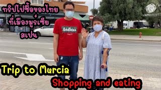 Trip to Murcia Spain, shopping and eating. เมืองมูร์เซีย สเปน