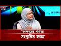 সংস্কারের চেয়ে সরকার উৎখাতে বেশি মনোযোগ বিরোধীদের: সামান্তা | Samantha Sharmin | NCP | SomoyTV