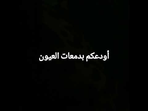 نشيد اودعكم بدمعات العيون 