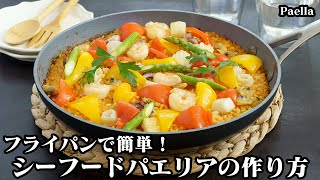 パエリア｜料理研究家ゆかりのおうちで簡単レシピ / Yukari's Kitchen さんのレシピ書き起こし