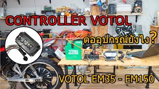 VOTOL EM35 - EM150 วิธีการต่อสายอุปกรณ์ / แสดงข้อมูลในคอมพิวเตอร์ [ วิชายานยนต์ไฟฟ้า STKEV ]