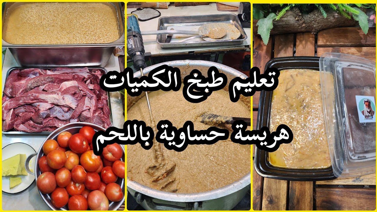 تعليم طبخ الكميات هريسة حساوية باللحم ✅من تقديم شيف الأحساء