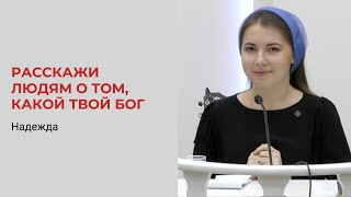 Надежда. Расскажи Людям О Том, Какой Твой Бог