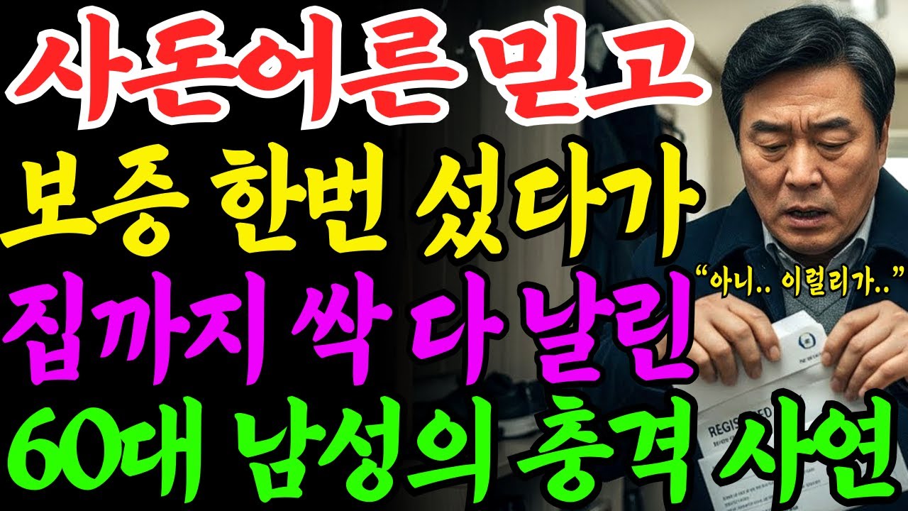 [노후자금사연] 사돈어른 믿고 보증 한 번 섰다가 집까지 날려버린 60대 남성의 눈물 고백 | 사연라디오 | 오디오북 | 삶의지혜 |