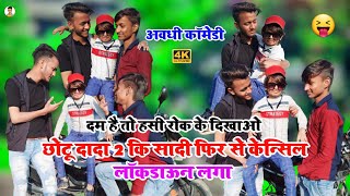 CHOTU DADA 2 Ki Sadi Fir Se Cancel Lockdown | छोटू दादा कि सादी फिर से केन्सिल  Chotu Camedy video