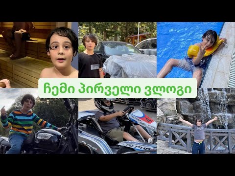 ჩემი პირვილი ვლოგი!