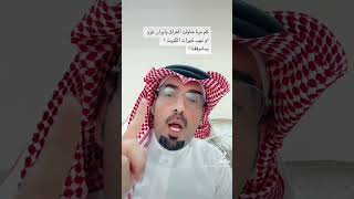 عدد محاولات غزو الكويت ونهب خيراتها ، وكلها تقف السعودية مع اخوانهم في الكويت وقفة الاخ لاخية