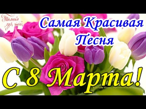 С ПРАЗДНИКОМ 8 МАРТА💐ОБАЛДЕННАЯ ПЕСНЯ ДЛЯ ЖЕНЩИН НА 8 МАРТА! СУПЕР КРАСИВОЕ ПОЗДРАВЛЕНИЕ С 8 МАРТА💖