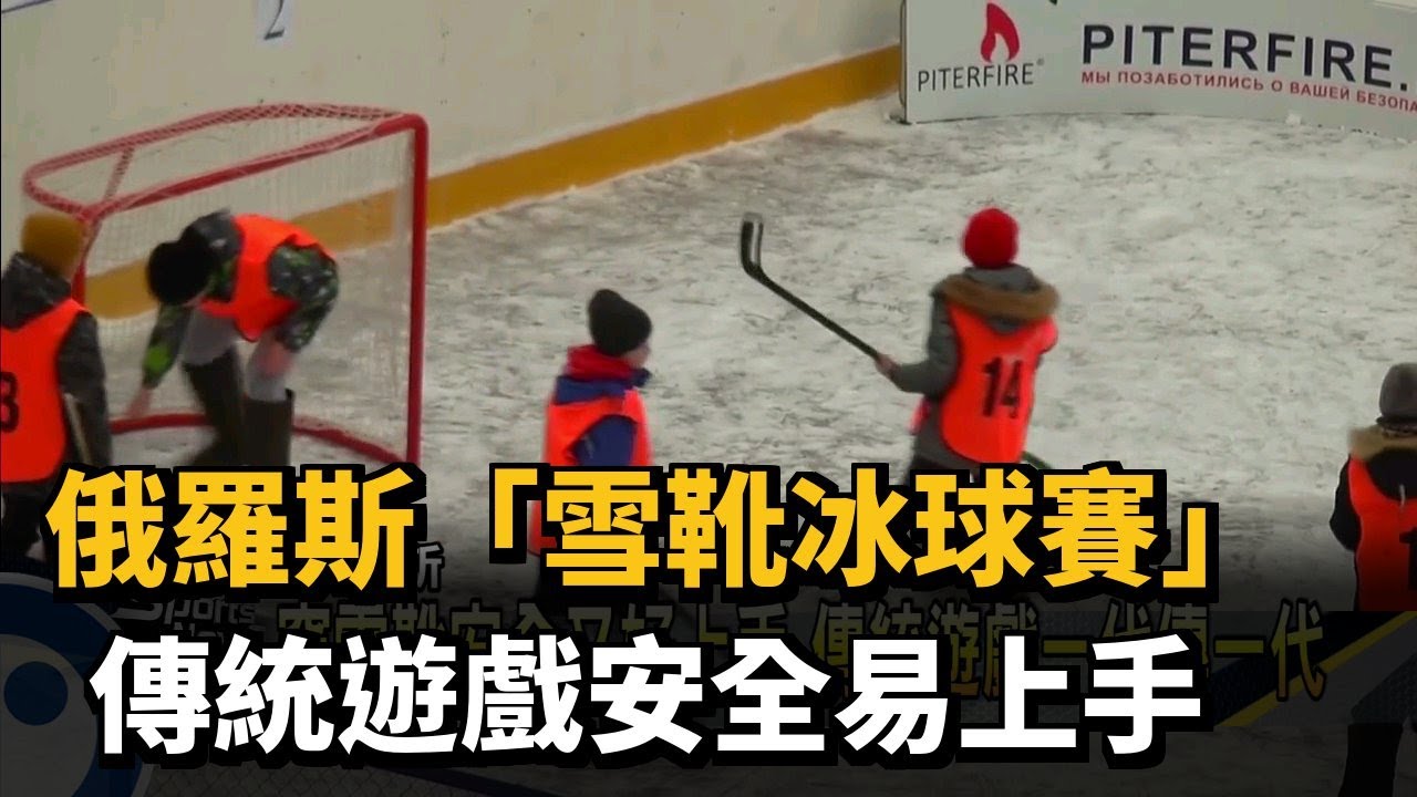 俄羅斯「雪靴冰球賽」 傳統遊戲安全易上手- 民視運動網