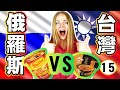 泡麵 【俄羅斯 VS 台灣】哪種的俄羅斯泡麵很像台灣泡麵？Instant NOODLES | 16