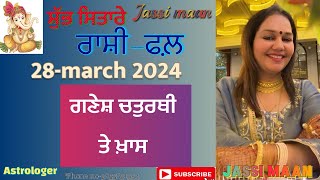 28-March 2024 ਰਾਸ਼ੀ-ਫਲ਼(ਗਣੇਸ਼ ਚਤੁਰਥੀ ਤੇ ਖ਼ਾਸ)