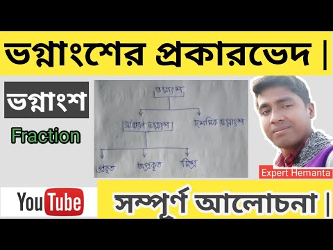 ভগ্নাংশের প্রকারভেদ ও উদাহরণ ৷বিভিন্ন প্রকার ভগ্নাংশ৷