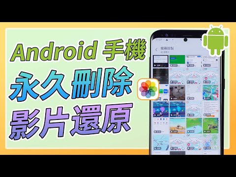 【2025 教學】Android手機影片誤刪怎麼辦？3 招教你將 Android 手機永久刪除影片還原！