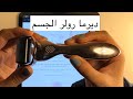 ديرما رولر الجسم   