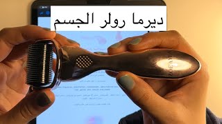 ديرما رولر الجسم derma roller body