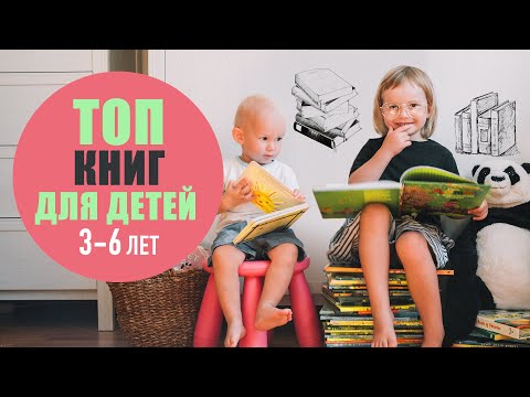 Лучшие Книги Для Детей 3-6 Лет | Самое Любимое, Организация, Чтение | Топ Книг Для Дошкольников 3