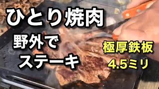 【ひとり焼肉】極厚鉄板で牛肩ロースステーキ肉を焼いてみたら、めちゃうま❗️i n 立岡自然公園キャンプ場【ゆうスタイル】