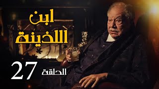 مسلسل ابن اللذينة | بطولة يحيي الفخراني - حسن الرداد | الحلقة 27
