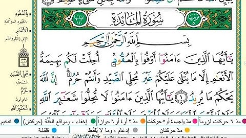 سورة المائدة مكتوبة |القارىء عبدالله الموسى |ختمة ١٤٤٥هجري Abdullah Al-Mousa, Surat Al-Ma’idah