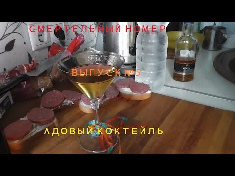 Адовый коктейль| Смертельный номер № 5