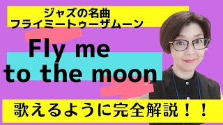 Fly me to the moon（フライミートゥーザムーン）ジャズの名曲【English Guide Leeの歌い方完全解説】