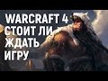 Стоит ли ждать Warcraft 4? | World of Warcraft: Размышляем