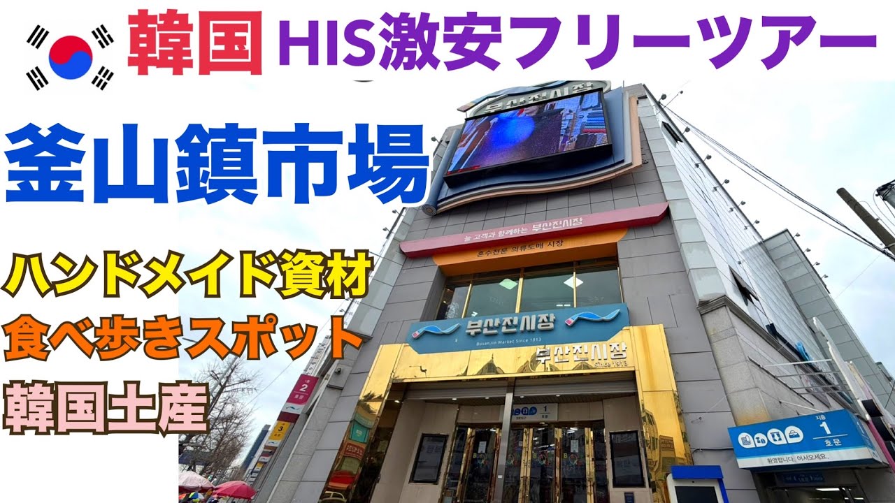 【HIS激安ツアー 釜山鎮市場】ハンドメイドに人気の市場 激安韓国土産