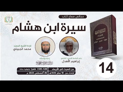 مجالس قراءة وسماع كتاب سيرة ابن هشام 14 عبد السلام المجيدي