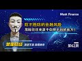 防不胜防的金融风险；危险往往来源于你想不到的地方！【20200525第62期】