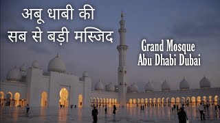 Grand Mosque Abu Dhabi Dubai । Worldcity Tourism