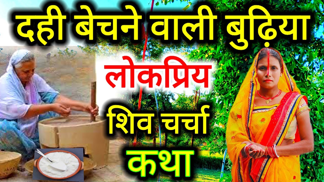 दही बेचने वाली गरीब बुढ़िया की यह कथा आपको जरूर अच्छी लगेगी 😭| shiv guru ke katha | shiv charcha 😭🙏