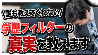 【就活】学歴フィルターの全て。突破法はこの5つ。