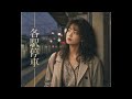 各駅停車 / 櫻坂46 (90年代 Cover)