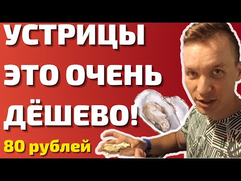 В КРЫМУ УСТРИЦЫ ДЕШЕВЛЕ ЧЕБУРЕКА! Что будет если съесть самые дешёвые устрицы Крыма? Июль 2022