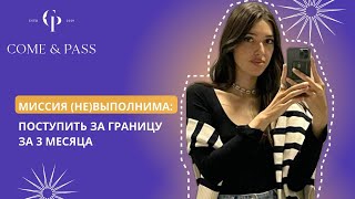 Миссия (не)выполнима: поступить за границу за 3 месяца